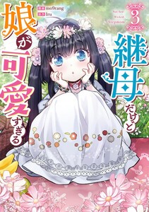 [6月中旬より発送予定][新品]継母だけど娘が可愛すぎる (1-2巻 最新刊) 全巻セット [入荷予約]