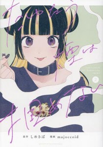 [新品]たゆたう煙は掴めない (1巻 最新刊)