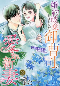 [新品]婚約破棄しましたが、御曹司の愛され新妻になりました (1巻 最新刊)