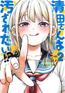 [新品]清田さんは汚されたい!? (1巻 最新刊)