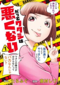 [新品]だってワタシは悪くない (1巻 最新刊)