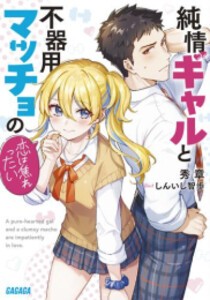 [新品][ライトノベル]純情ギャルと不器用マッチョの恋は焦れったい (全1冊)