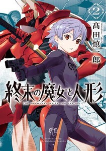 [新品]終末の魔女と人形 (1巻 最新刊)