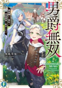 [新品][ライトノベル]男爵無双 貴族嫌いの青年が田舎貴族に転生した件 (全1冊)