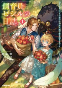 [新品][ライトノベル]飼育員セシルの日誌〜ひとりぼっちの女の子が新天地で愛を知るまで〜 (全1冊)