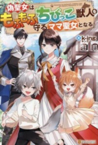 [新品][ライトノベル]偽聖女はもふもふちびっこ獣人を守るママ聖女となる (全1冊)