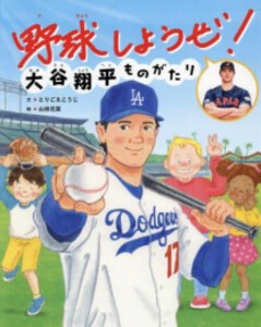 [新品]野球しようぜ! 大谷翔平ものがたり