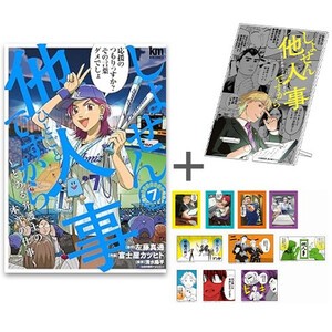 [新品][有償特典付]しょせん他人事ですから (1-6巻 最新刊)[フレークシール10種セット付] + 有償特典アクリルスマホスタンド