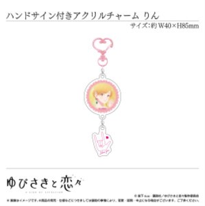 [新品]【グッズ】ハンドサイン付きアクリルチャーム 藤白りん〈TVアニメ「ゆびさきと恋々」〉