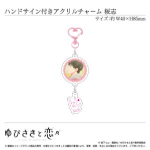 [新品][2024年5月上旬以降発送予定]【グッズ】ハンドサイン付きアクリルチャーム 芦沖桜志〈TVアニメ「ゆびさきと恋々」〉[予約]