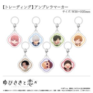 [新品]【グッズ】トレーディング アンブレラマーカー 全7種〈TVアニメ「ゆびさきと恋々」〉