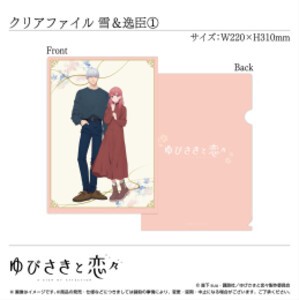 [新品]【グッズ】A4クリアファイル 糸瀬 雪&波岐逸臣〈TVアニメ「ゆびさきと恋々」〉