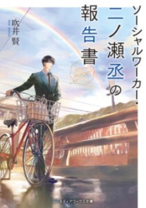 [新品][ライトノベル]ソーシャルワーカー・二ノ瀬丞の報告書 (全1冊)