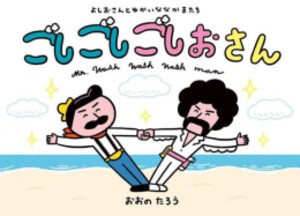 [新品]よしおさんと ゆかいな なかまたち ごしごしごしおさん