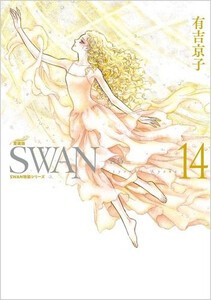 [新品]SWAN -白鳥- 愛蔵版 (13-14巻) 全巻セット