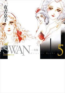 [新品]SWAN -白鳥- 愛蔵版 特装シリーズ (1-5巻 最新刊) 全巻セット