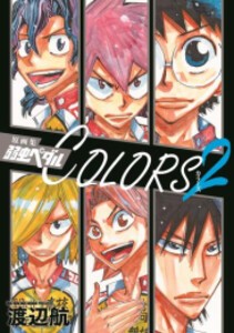 [新品]原画集 弱虫ペダルCOLORS(2)