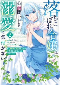 [新品]落ちこぼれ令嬢は、公爵閣下からの溺愛に気付かない 〜婚約者に指名されたのは才色兼備の姉ではなく、私でした〜 (1巻 最新刊)