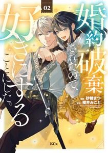 [新品]婚約破棄されたので、好きにすることにした。 (1巻 最新刊)