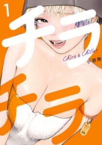 [新品]チラチラ (1巻 最新刊)