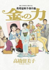 [新品]高橋留美子傑作集 金の力 (1巻 全巻)