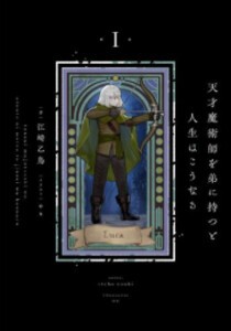 [新品][ライトノベル]天才魔術師を弟に持つと人生はこうなる (全1冊)