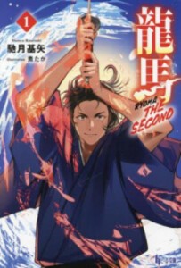 [新品][ライトノベル]龍馬 THE SECOND (全1冊)