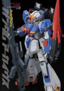 [新品]ガンダムアーカイヴス『MGゼータガンダム Ver.Ka完全読本』