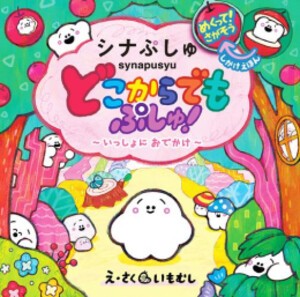 [新品]どこからでもぷしゅ!いっしょにおでかけ