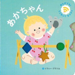 [新品]おとがでるしかけえほん あかちゃん