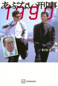 [新品]あぶない刑事 1990 (1巻 最新刊)
