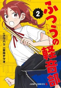 [新品]ふつうの軽音部 (1巻 最新刊)