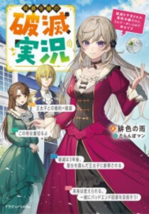 [新品][ライトノベル]侯爵令嬢の破滅実況 破滅を予言された悪役令嬢だけど、リスナーがいるので幸せです (全1冊)