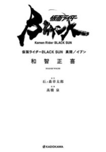 [新品][ライトノベル]仮面ライダーBLACK SUN 異聞/イブン (全1冊)