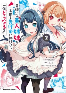 [新品]男嫌いな美人姉妹を名前も告げずに助けたら一体どうなる? (1巻 最新刊)