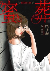 [新品]蜜葬 〜mitsusou〜 (1巻 最新刊)