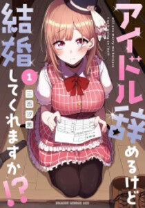 [新品]アイドル辞めるけど結婚してくれますか!? (1巻 最新刊)