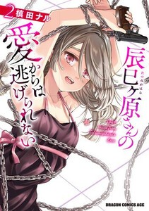 [新品]辰巳ヶ原さんの愛からは逃げられない (1巻 最新刊)