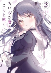 [新品]ちいさな君と、こえを遠くに (1巻 最新刊)