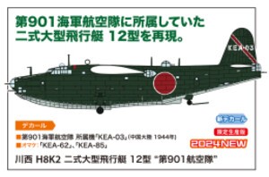 [2024年7月発売予定][新品][申込期間:2024年5月15日迄]川西 H8K2 二式大型飛行艇 12型 第901航空隊[予約]