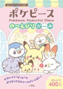 [新品]ポケモン ポケピースの〜んびりシール まるごとシールブックDX