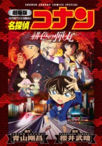 [新品]劇場版 名探偵コナン 緋色の弾丸〔新装〕 (1巻 全巻)