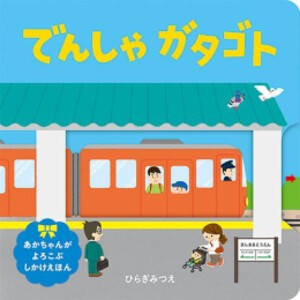 [新品]でんしゃガタゴト【新版】