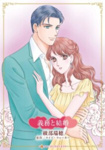 [新品]義務と結婚 (1巻 全巻)