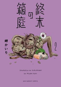 [新品]終末の箱庭 (1巻 最新刊)