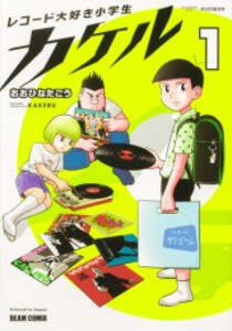 [新品]レコード大好き小学生カケル (1巻 最新刊)