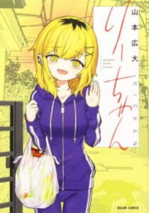 [新品]りーちゃん (1巻 最新刊)