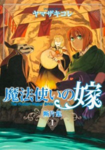 [新品]魔法使いの嫁 断片集 (1巻 最新刊)