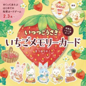 [新品][絵本]いつつごうさぎ いちごメモリーカード