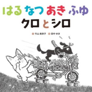 [新品][絵本]はる なつ あき ふゆ クロとシロ